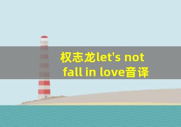 权志龙let's not fall in love音译